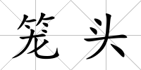 籠頭