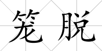 籠脫
