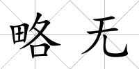 略無