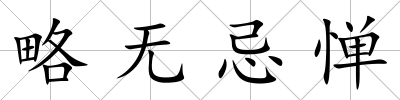 略無忌憚