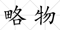 略物