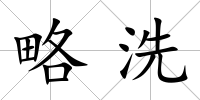略洗