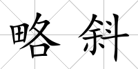 略斜