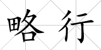 略行