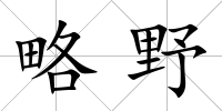 略野