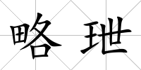 略玴