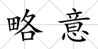 略意