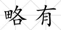 略有