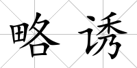 略誘