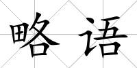 略語