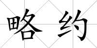 略約
