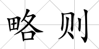 略則