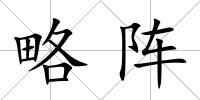 略陣
