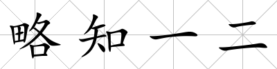 略知一二