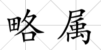 略屬