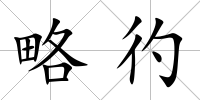 略彴