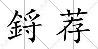 鋝薦