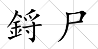 鋝尸