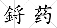 鋝藥