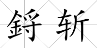 鋝斬
