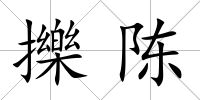 擽陳