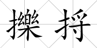 擽捋
