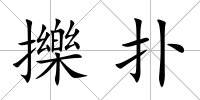 擽撲