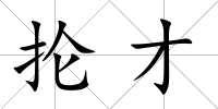 掄才