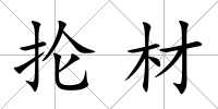 掄材