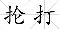 掄打