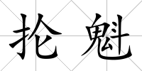 掄魁