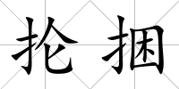 掄捆