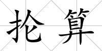 掄算