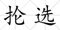 掄選