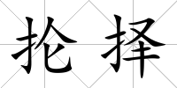 掄擇