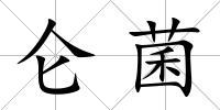 侖菌