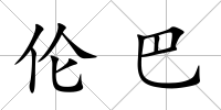 倫巴