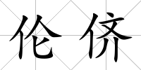 倫儕