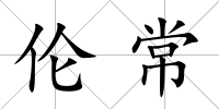 倫常