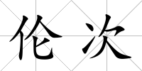 倫次