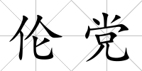 倫黨