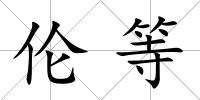 倫等