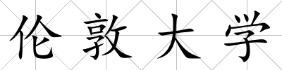 倫敦大學