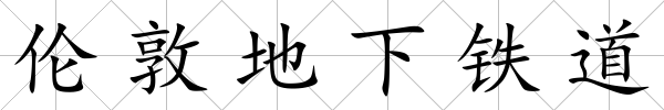 倫敦地下鐵道