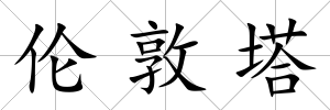 倫敦塔