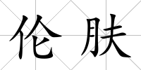 倫膚