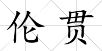 倫貫