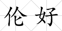 倫好