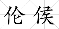 倫侯