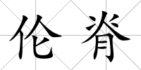 倫脊